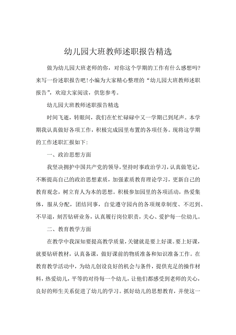 幼儿园大班教师述职报告精选_第1页