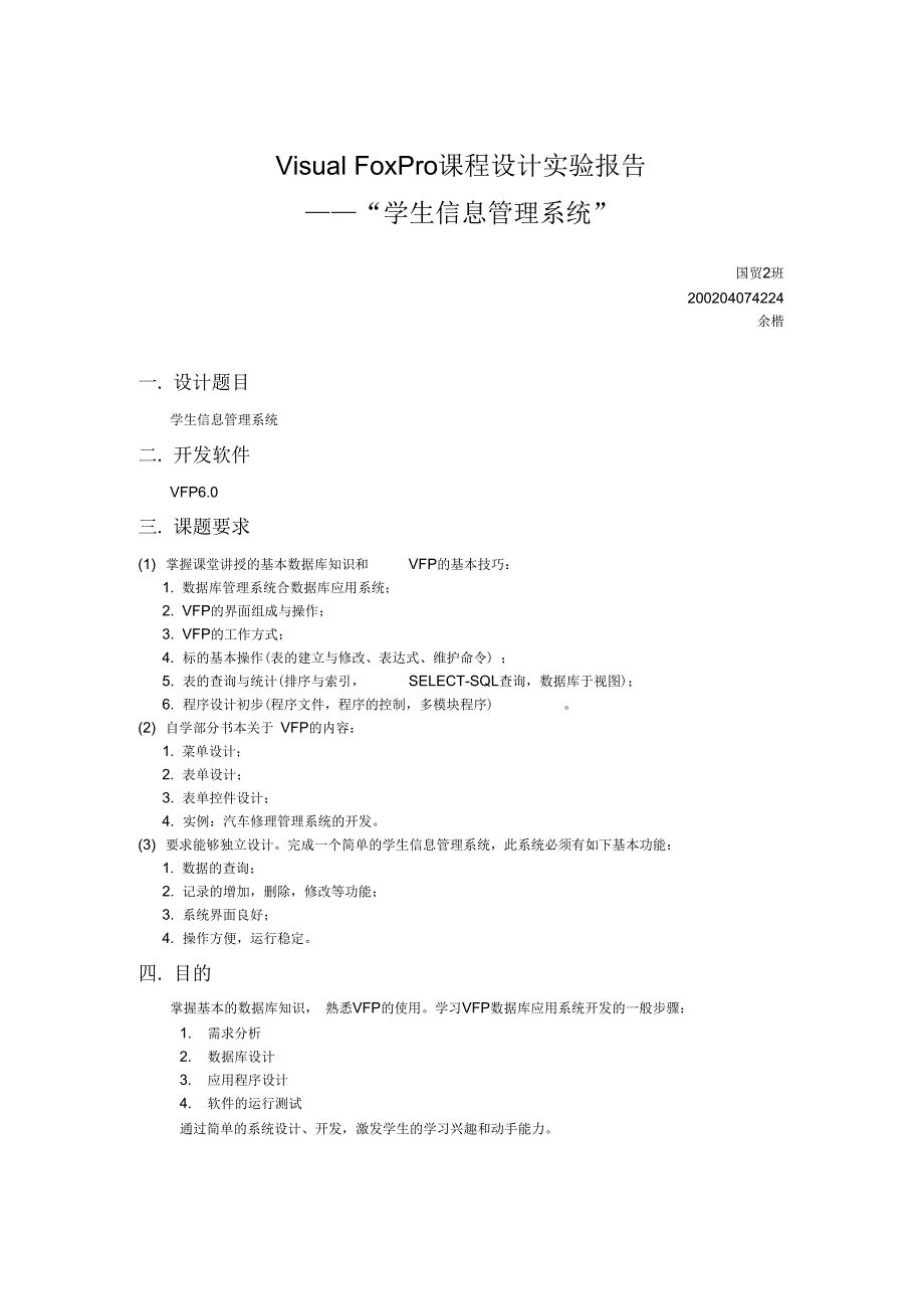 VisualFoxPro课程设计实验报告_第1页