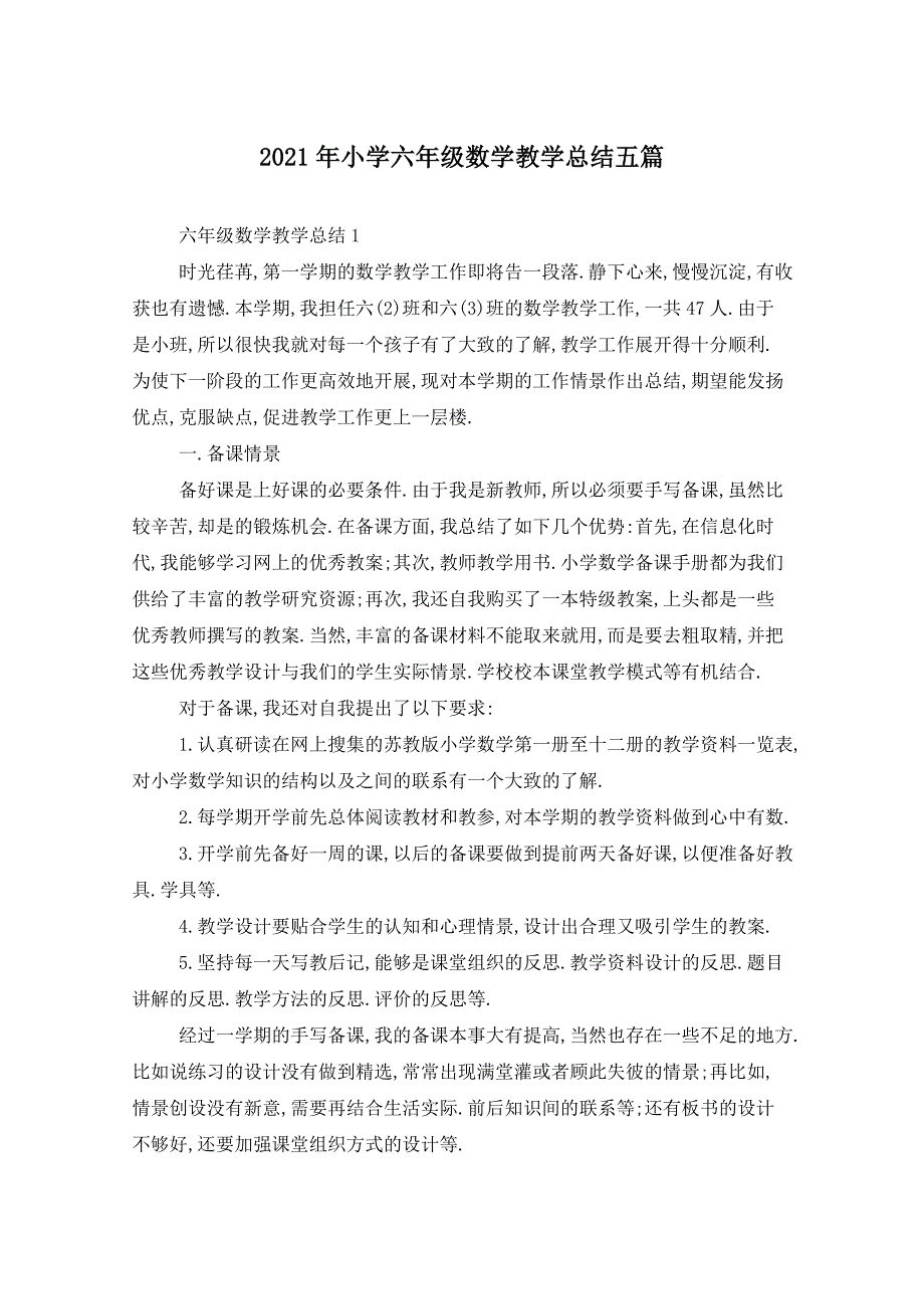 2021年小学六年级数学教学总结五篇_第1页