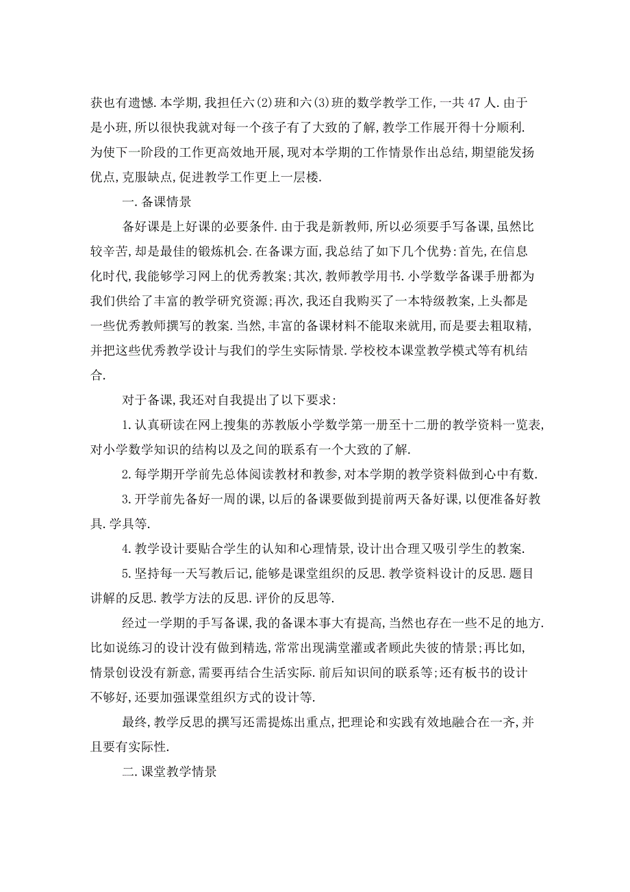 2021年小学六年级数学教学总结五篇_第4页