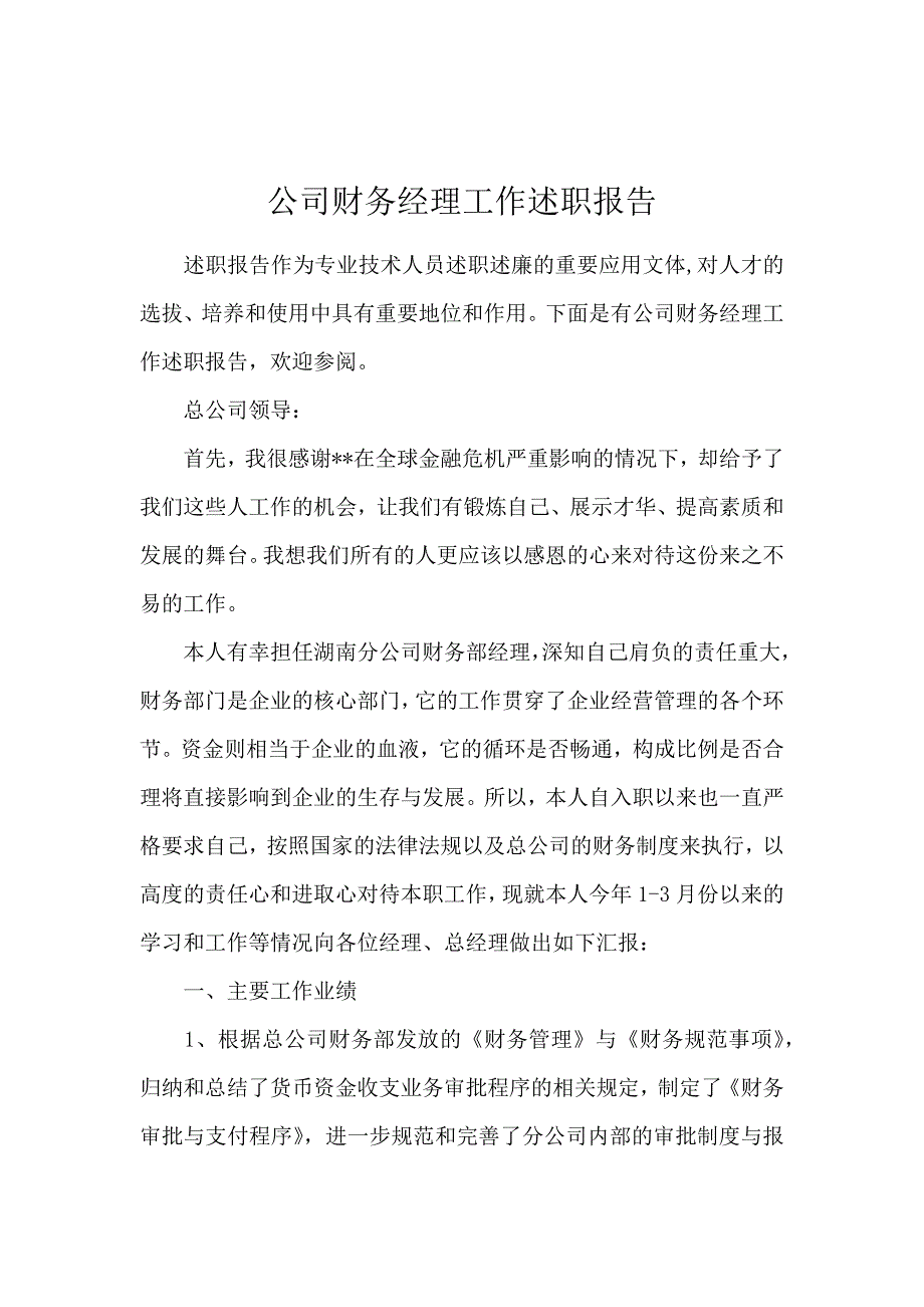 公司财务经理工作述职报告_第1页