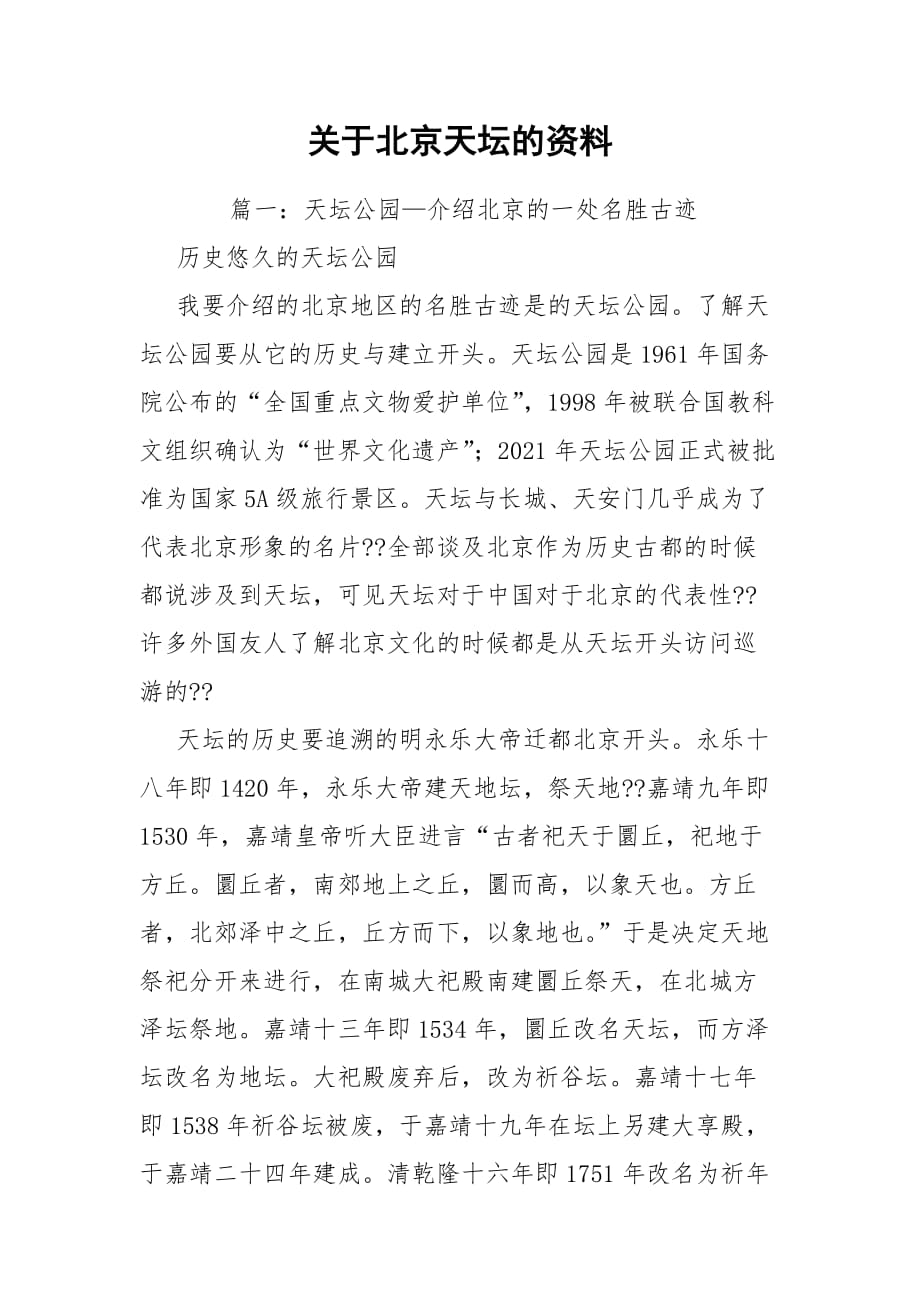 关于北京天坛的资料_第1页