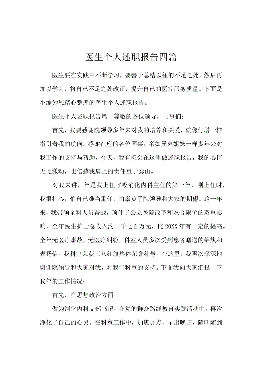 医生个人述职报告四篇_第1页