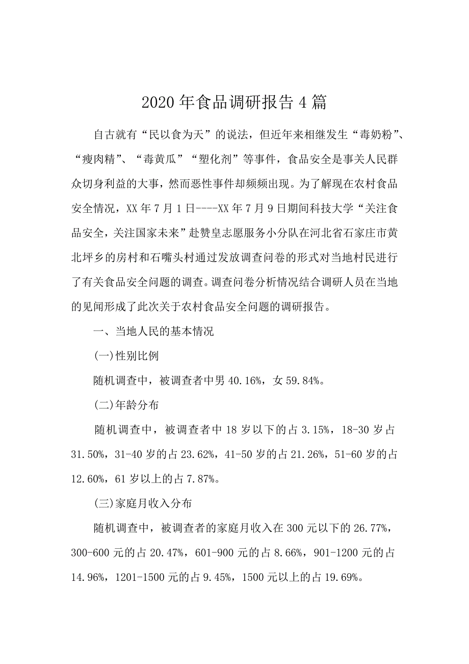 2020年食品调研报告4篇_第1页