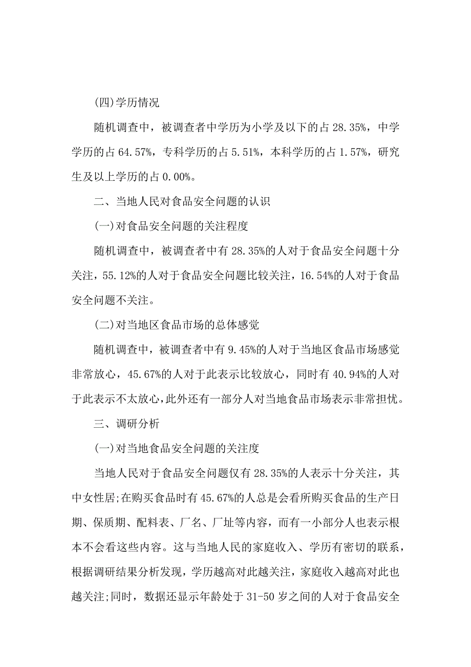 2020年食品调研报告4篇_第2页