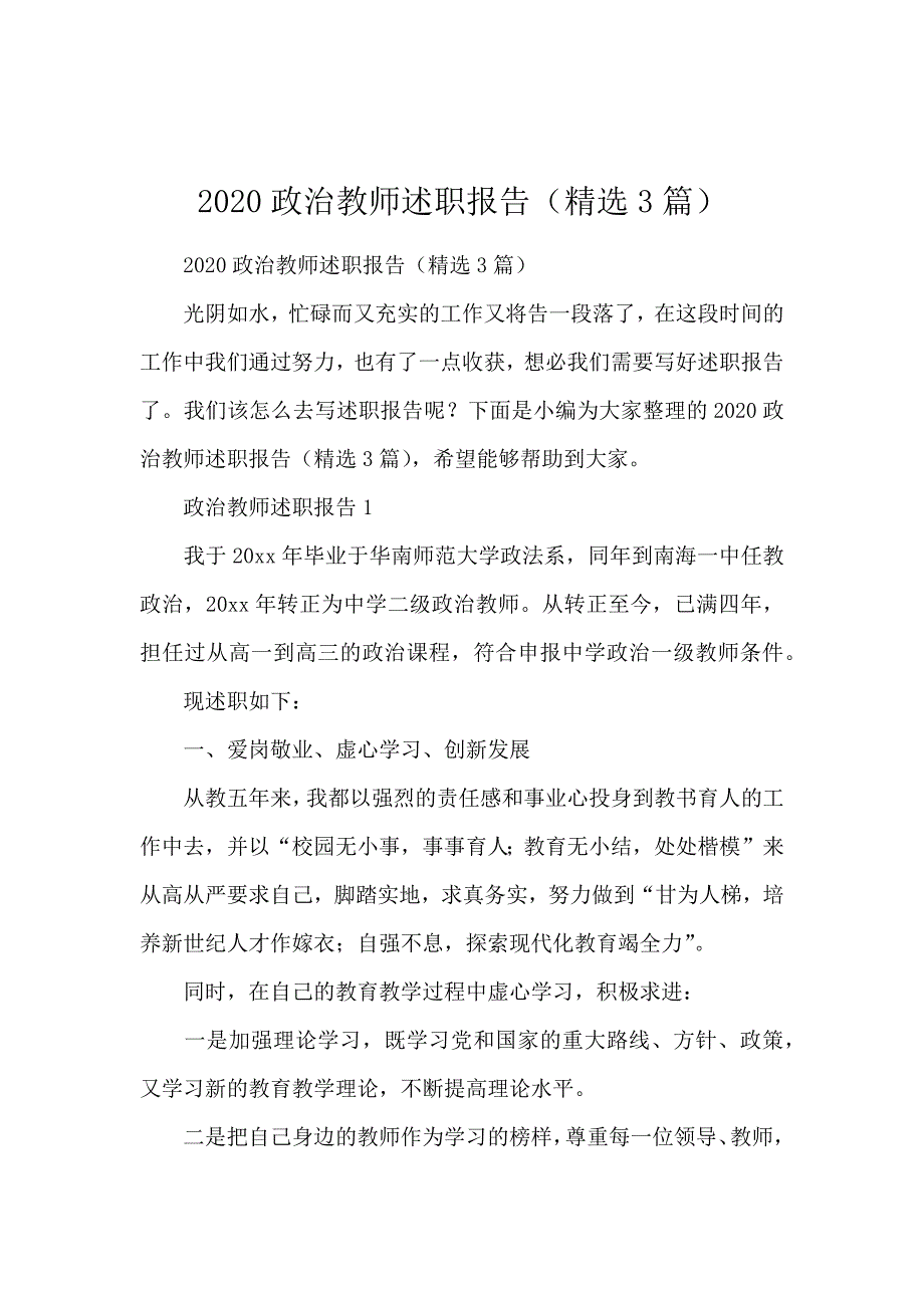 2020政治教师述职报告（精选3篇）_第1页