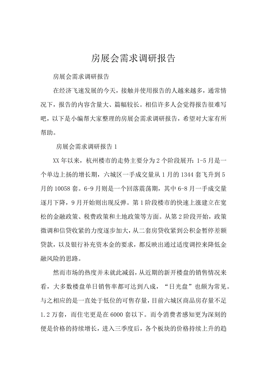 房展会需求调研报告_第1页