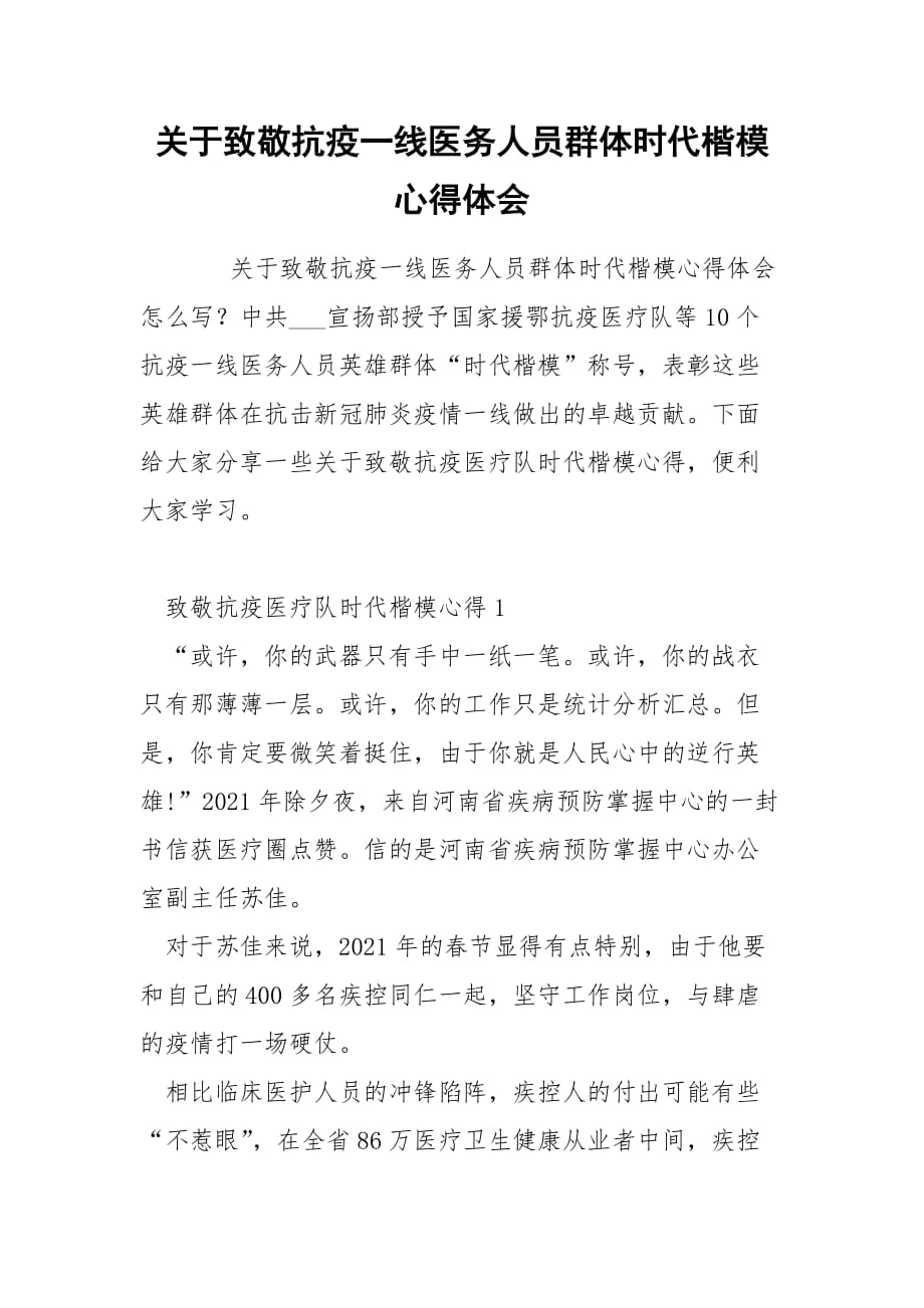 关于致敬抗疫一线医务人员群体时代楷模心得体会_第1页