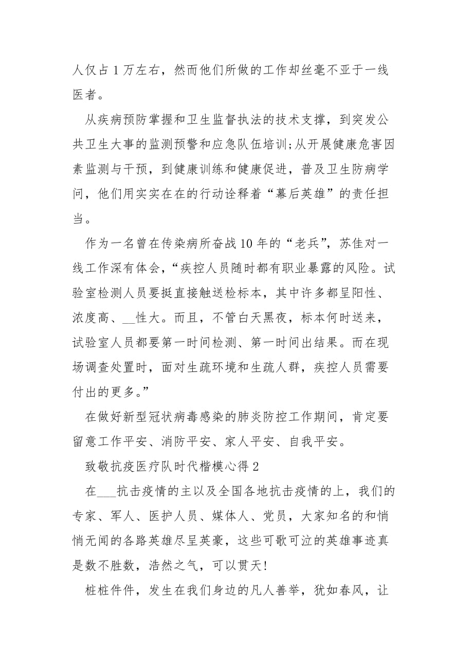 关于致敬抗疫一线医务人员群体时代楷模心得体会_第2页