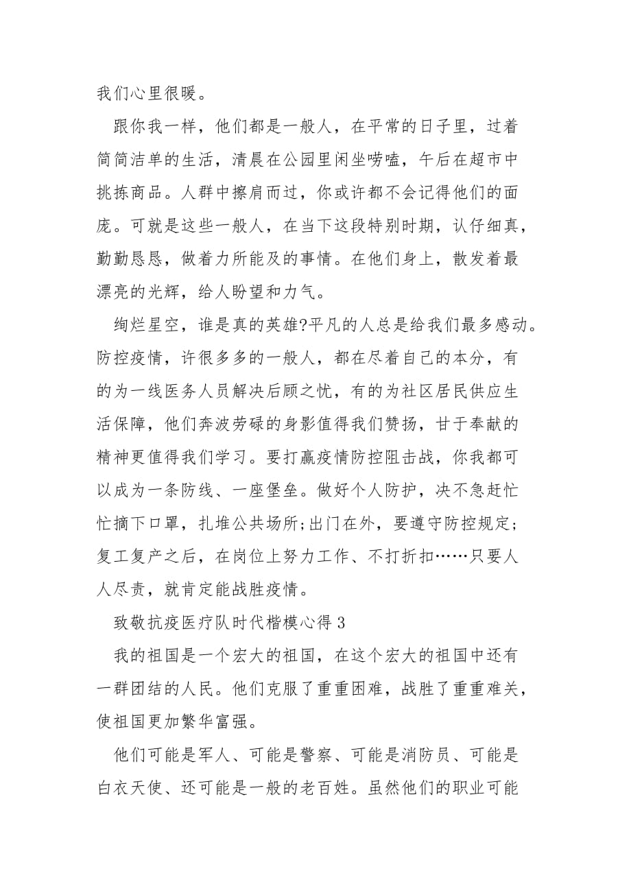 关于致敬抗疫一线医务人员群体时代楷模心得体会_第3页