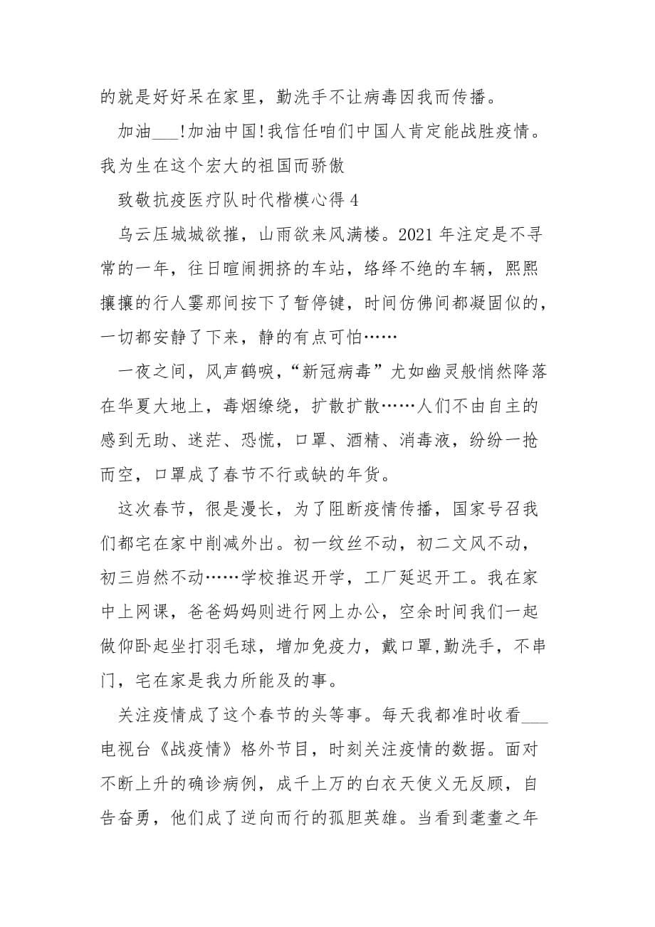 关于致敬抗疫一线医务人员群体时代楷模心得体会_第5页