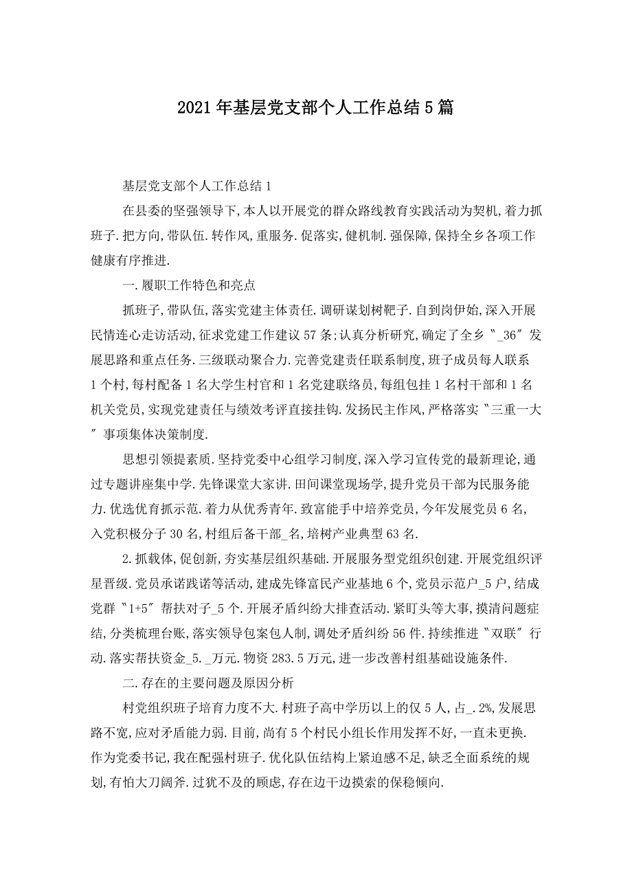 2021年基层党支部个人工作总结5篇_第1页