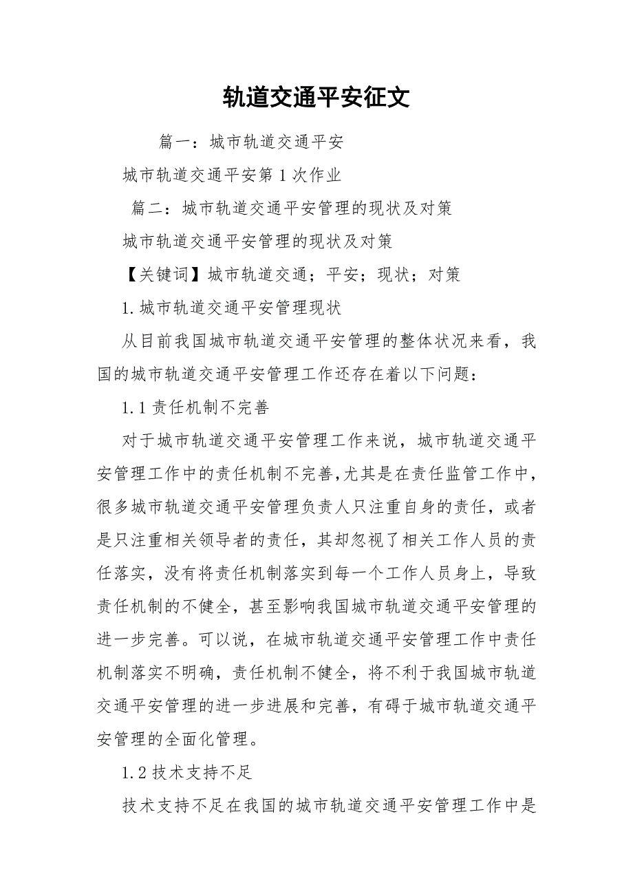 轨道交通平安征文_第1页