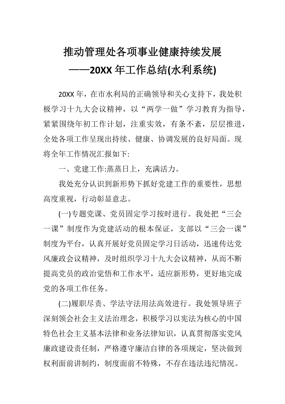 推动管理处各项事业健康持续发展——20XX年工作总结(水利系统)_第1页