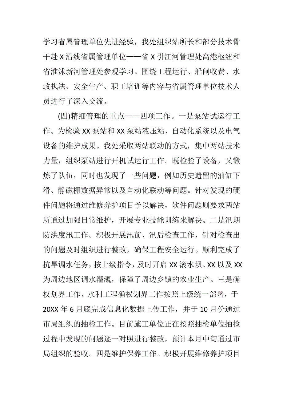 推动管理处各项事业健康持续发展——20XX年工作总结(水利系统)_第4页