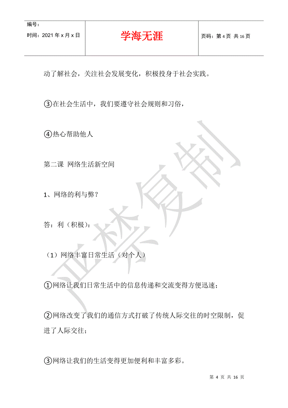 八年级道德与法治（上）期末复习提纲_第4页