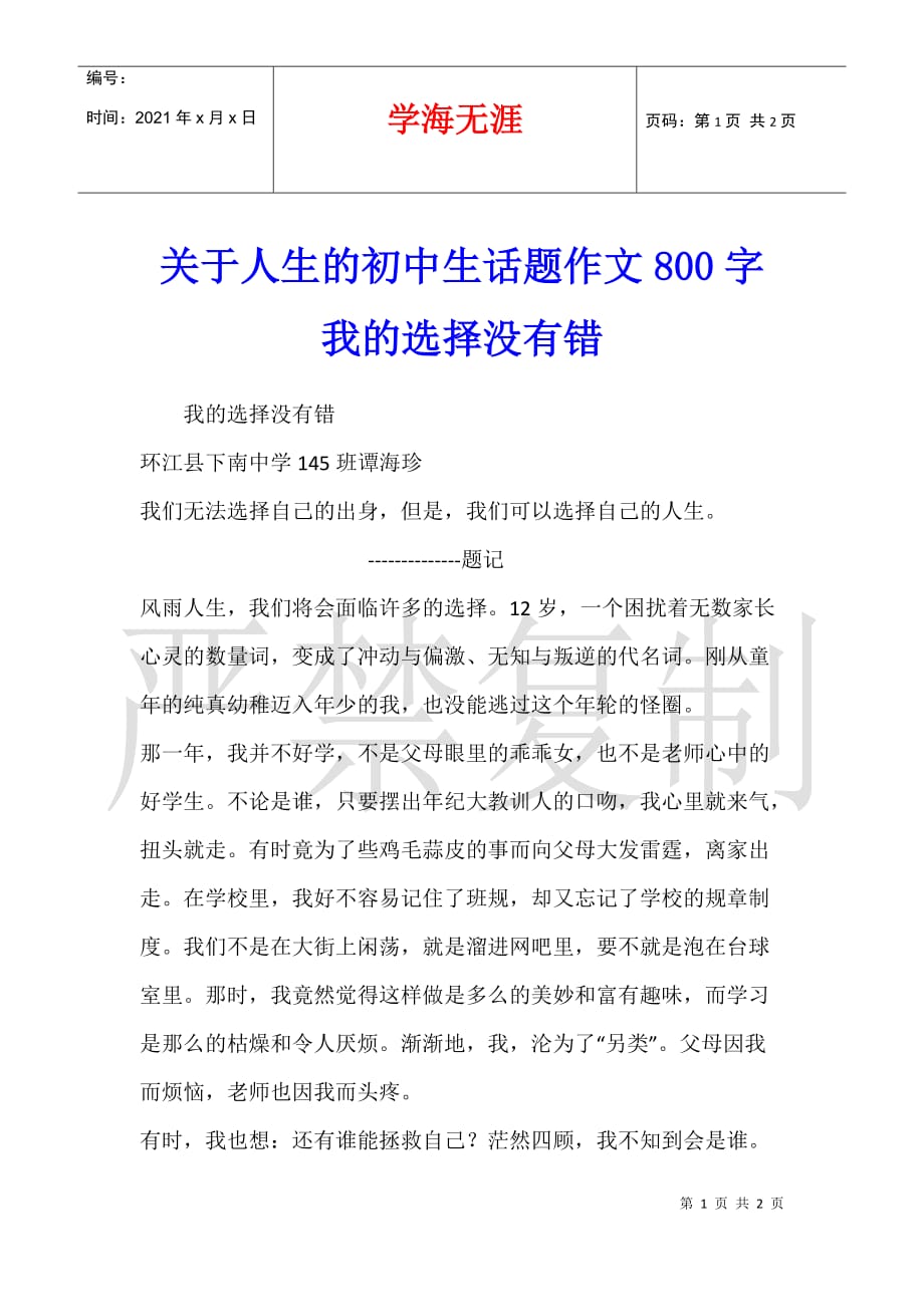 关于人生的初中生话题作文800字 我的选择没有错_第1页