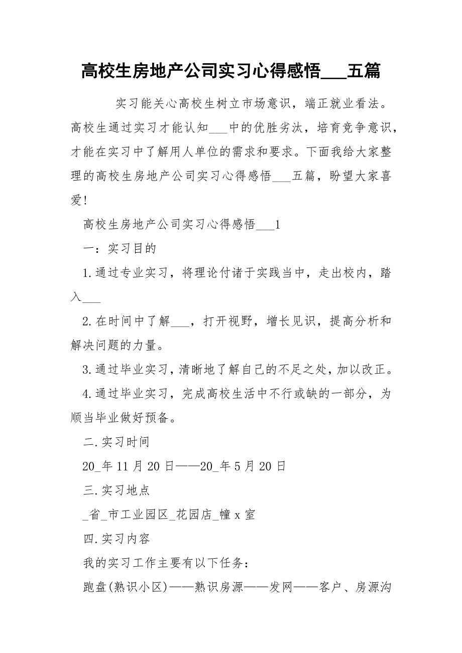 高校生房地产公司实习心得感悟___五篇_第1页