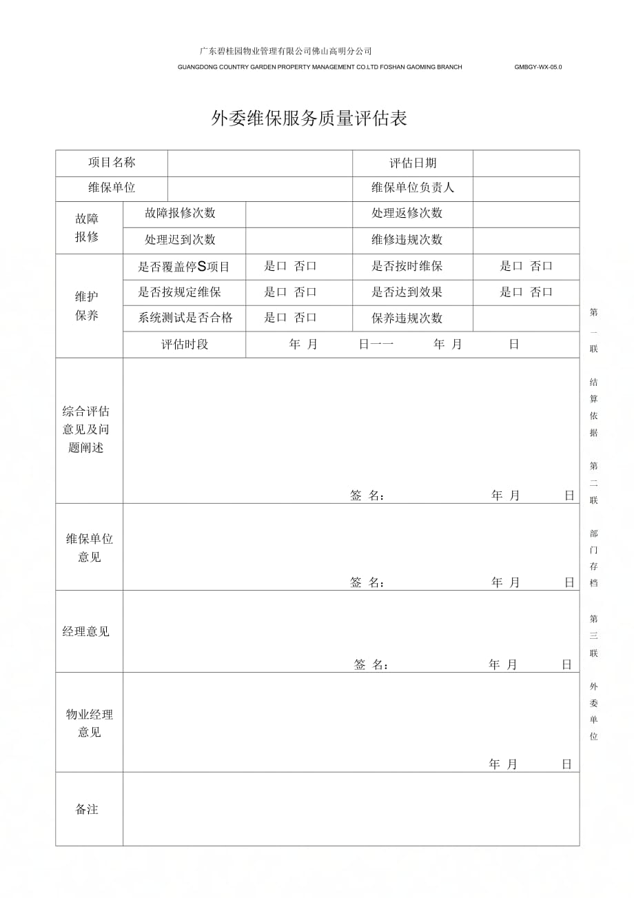 [最新]外委维保服务质量评估表[精品]_第1页