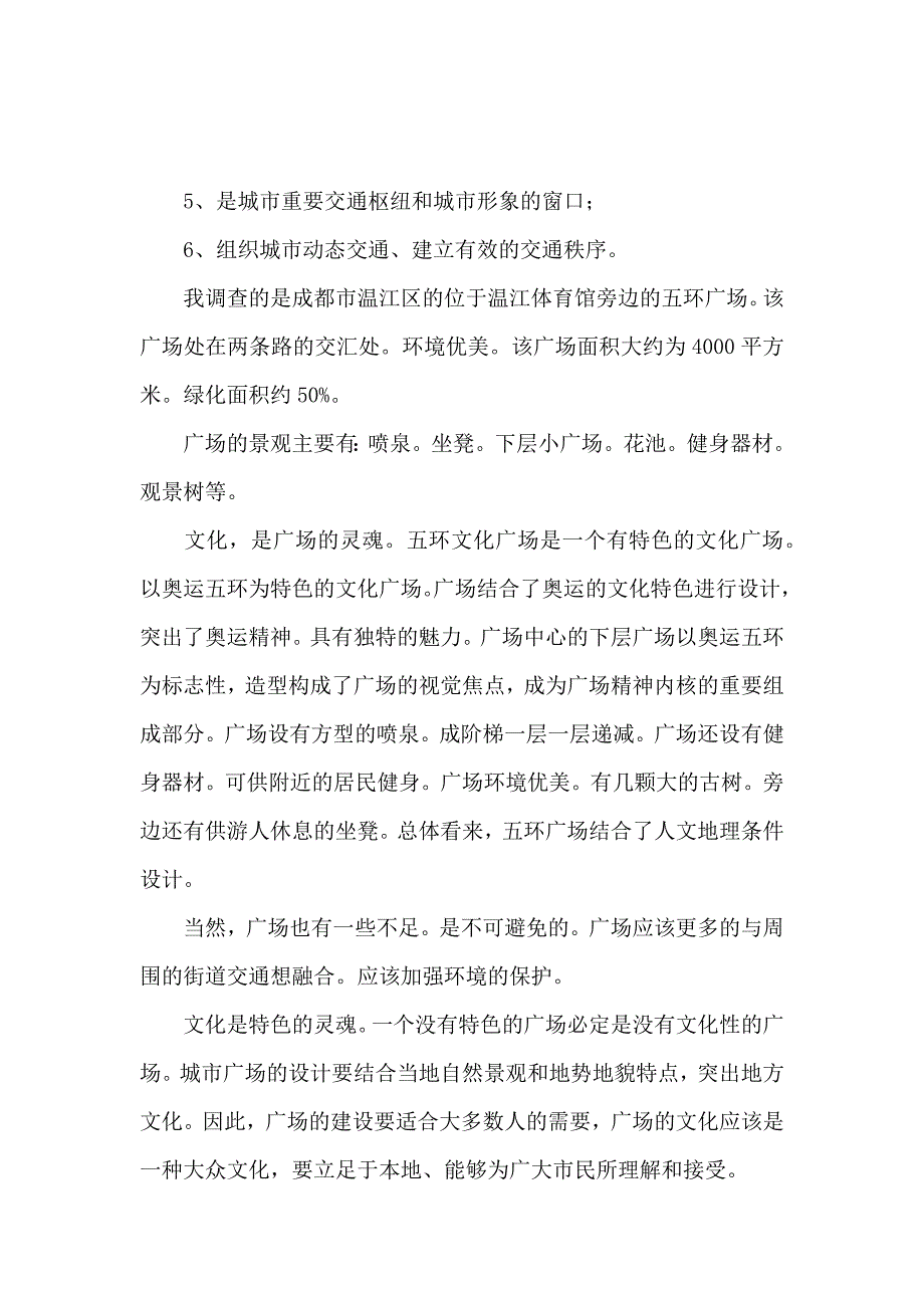 广场调研报告_第2页