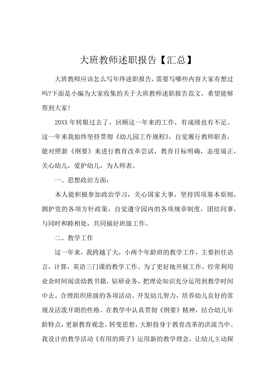 大班教师述职报告【汇总】_第1页