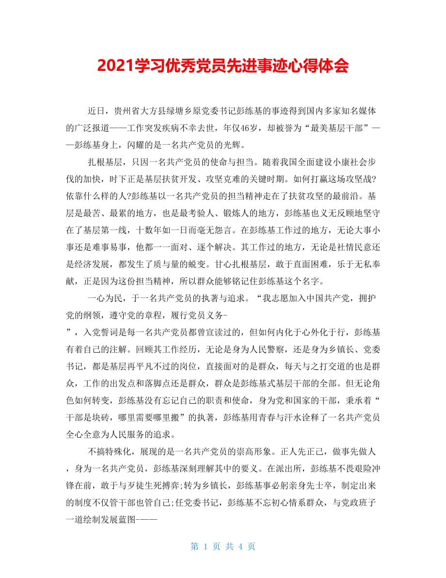 2021学习优秀党员先进事迹心得体会_第1页