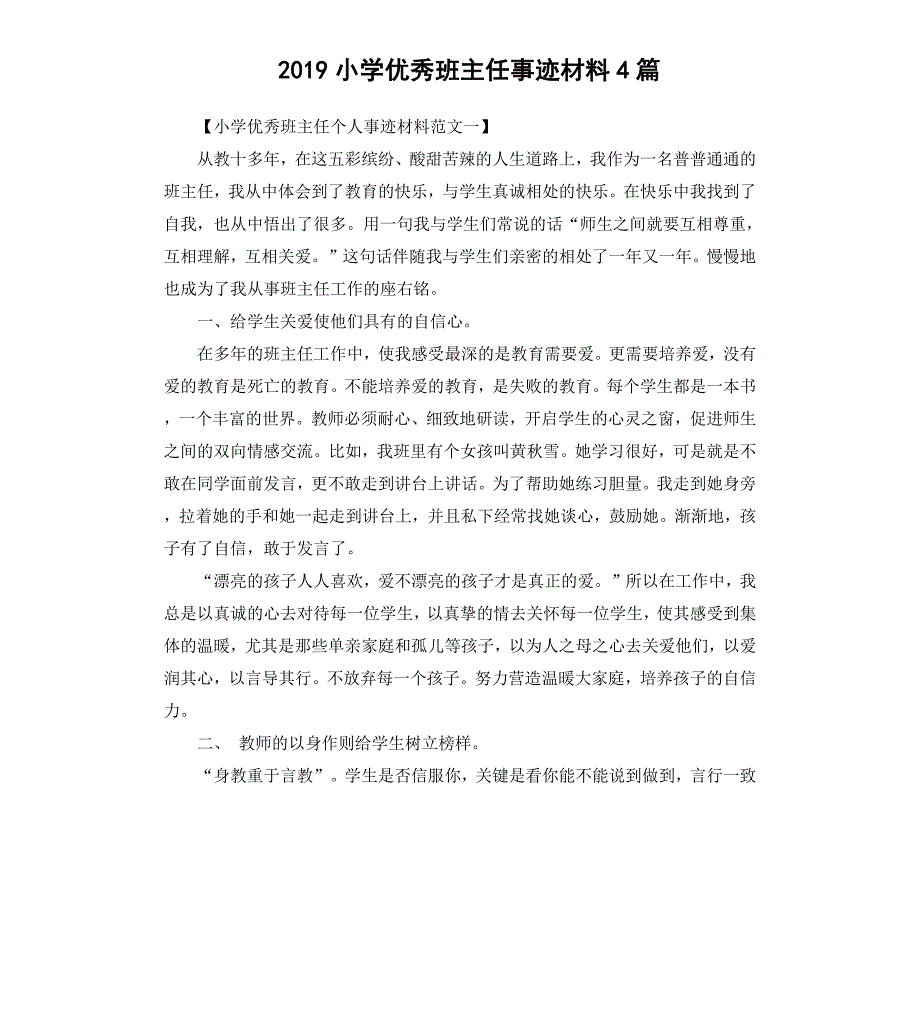 2019小学优秀班主任事迹材料4篇_第1页