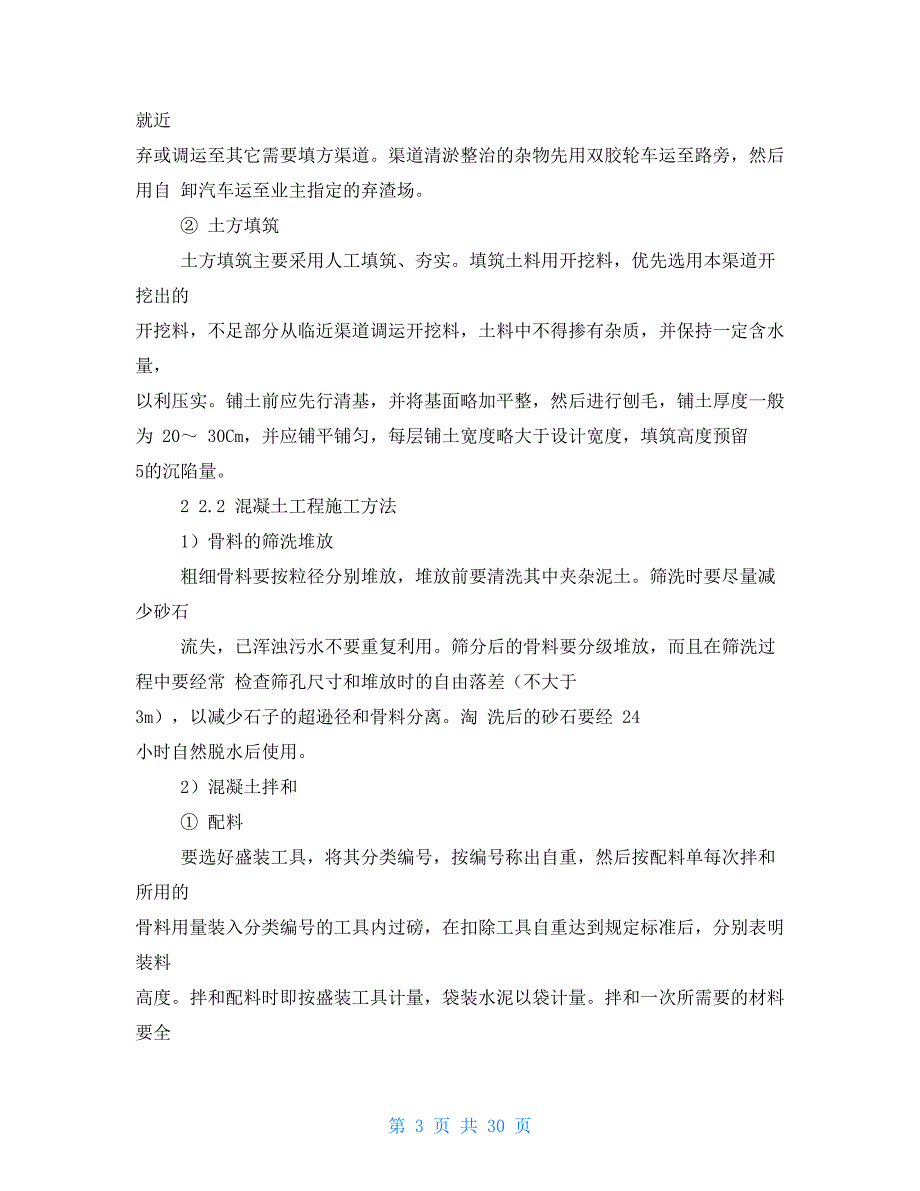 农田水利施组小型农田水利节水灌溉施工组织设计方案_第3页