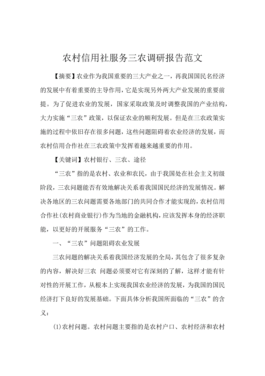 农村信用社服务三农调研报告范文_第1页