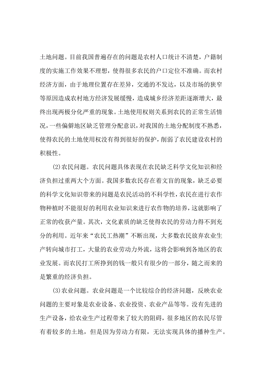 农村信用社服务三农调研报告范文_第2页