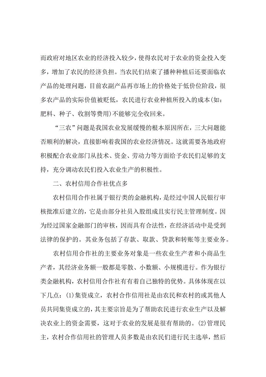 农村信用社服务三农调研报告范文_第3页