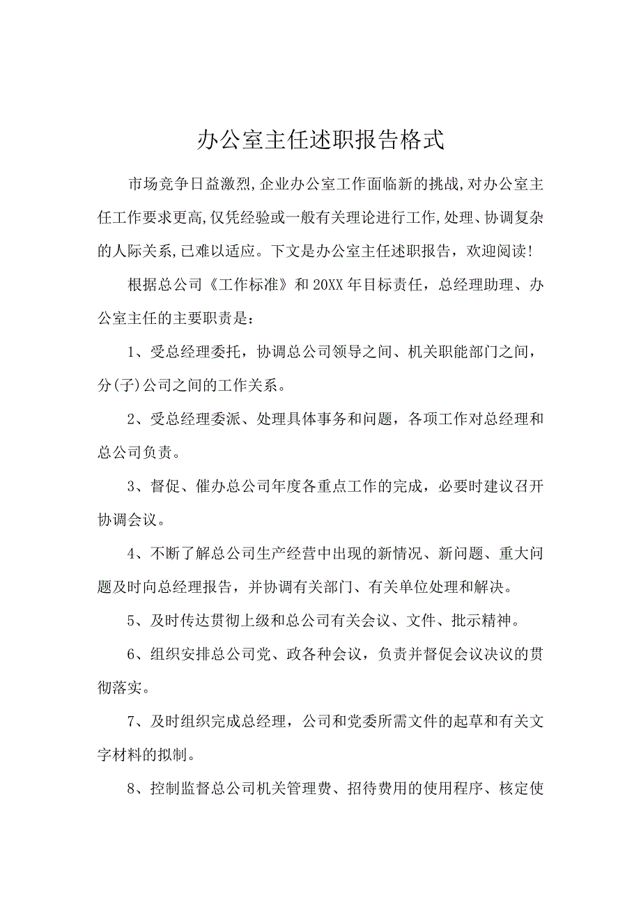 办公室主任述职报告格式_第1页