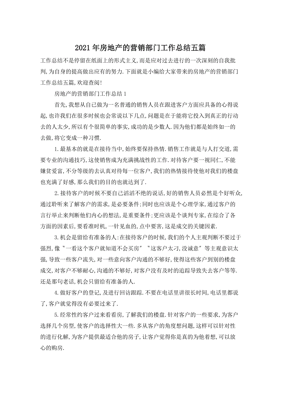 2021年房地产的营销部门工作总结五篇_第1页