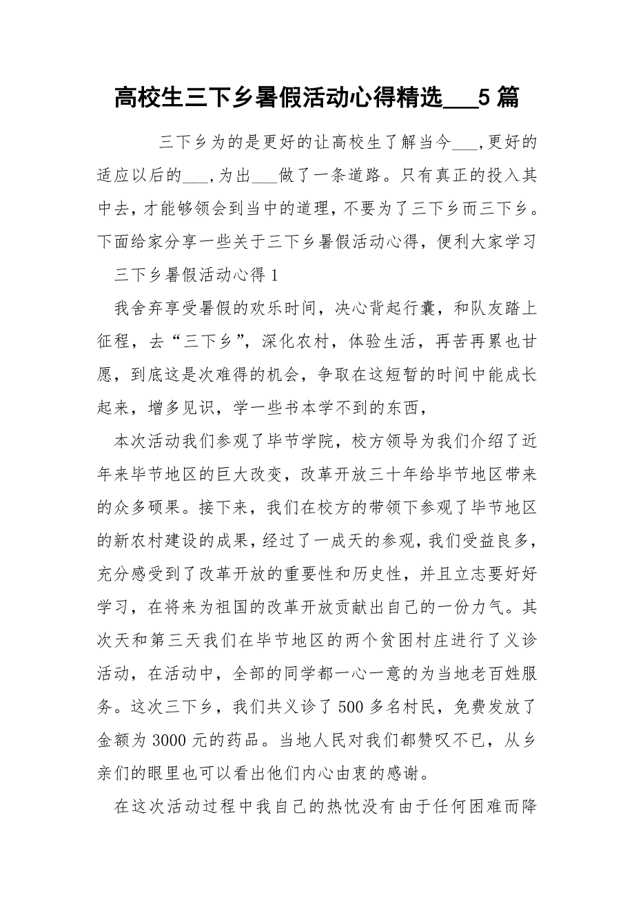 高校生三下乡暑假活动心得精选___5篇_第1页