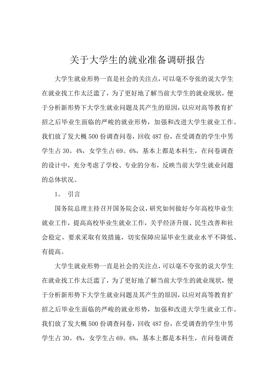 关于大学生的就业准备调研报告_第1页