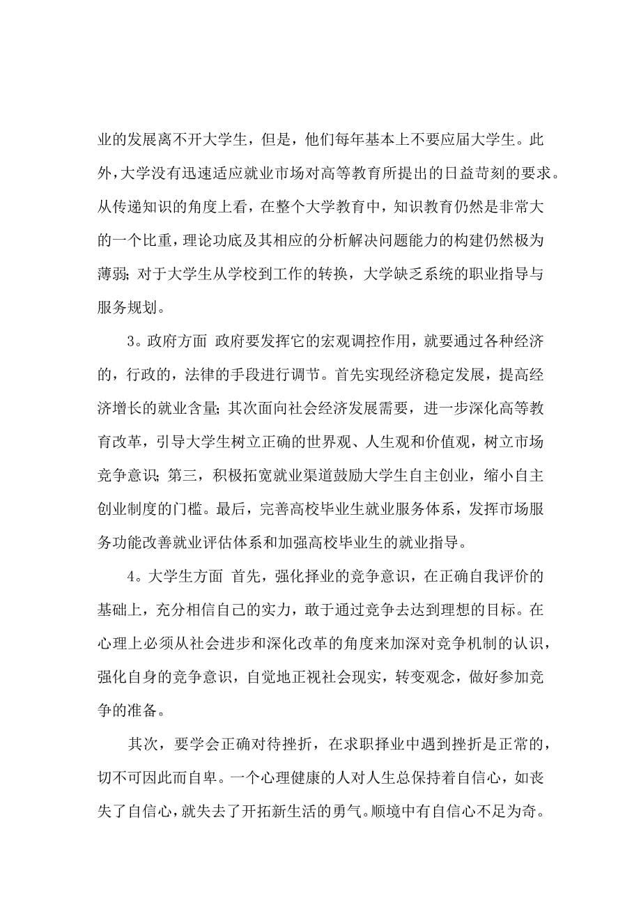 关于大学生的就业准备调研报告_第5页