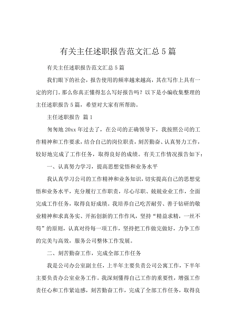 有关主任述职报告范文汇总5篇_第1页