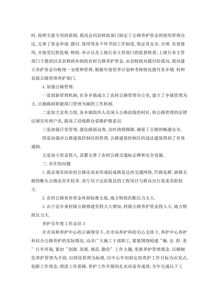 2021年养护员年度工作总结分享_第4页