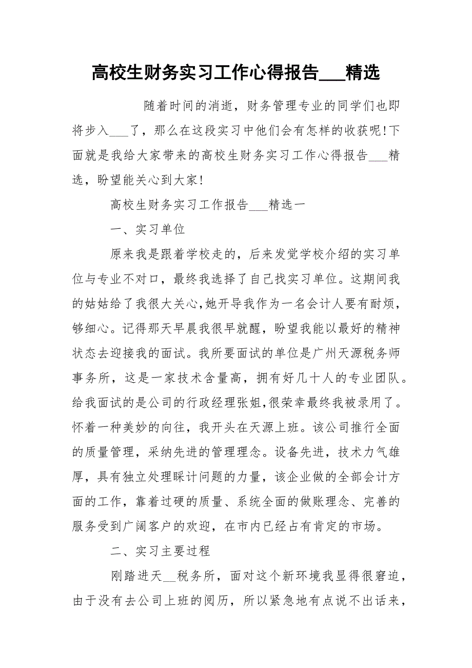 高校生财务实习工作心得报告___精选_第1页