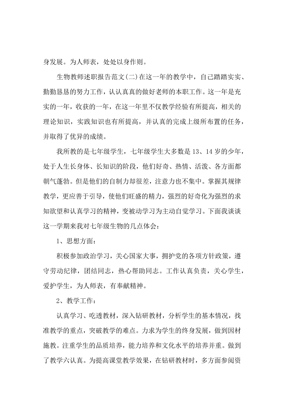 生物教师述职报告范文5篇_第4页