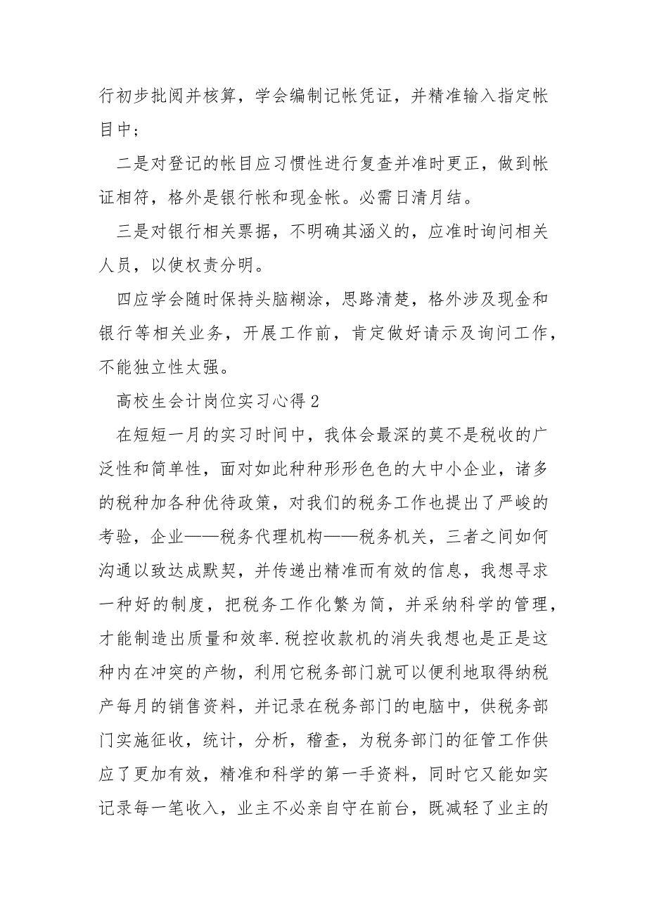 高校生会计岗位实习心得2021精选___5篇_第4页