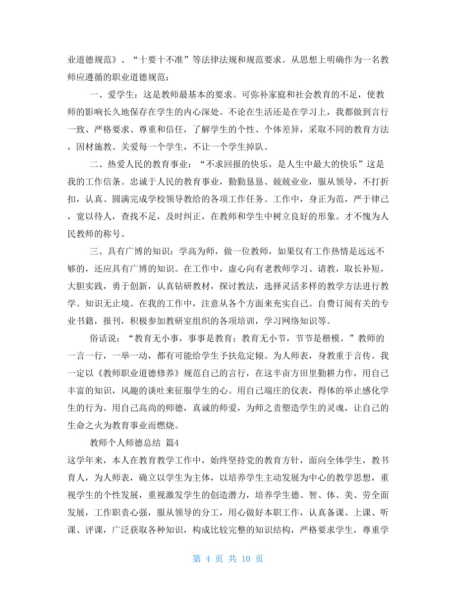 教师个人师德总结集合2021_第4页