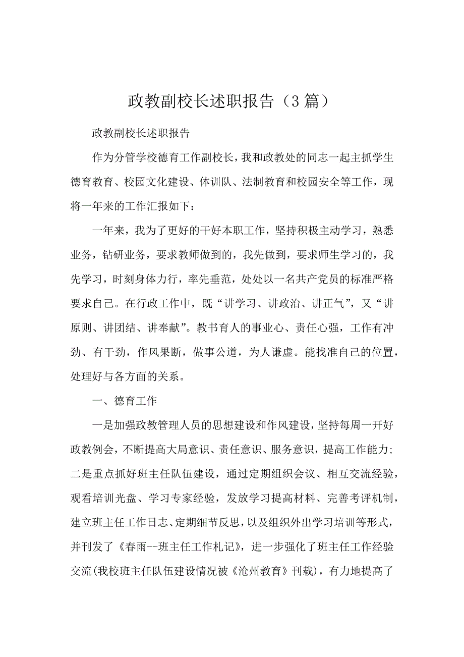 政教副校长述职报告（3篇）_第1页