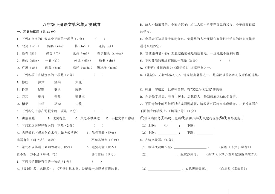 八年级下册语文第六单元测试卷(含答案)_第1页