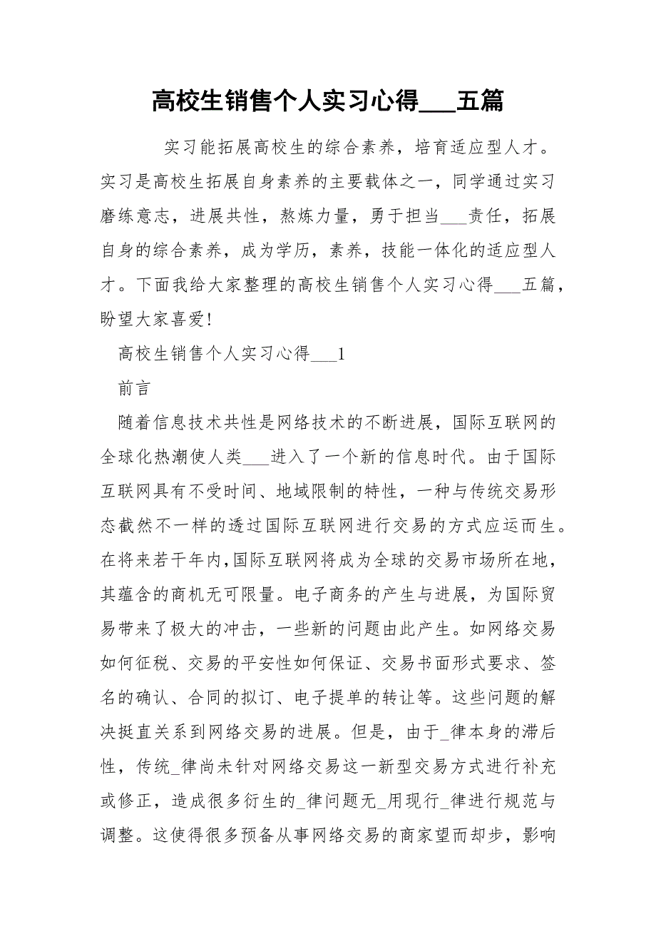 高校生销售个人实习心得___五篇_第1页