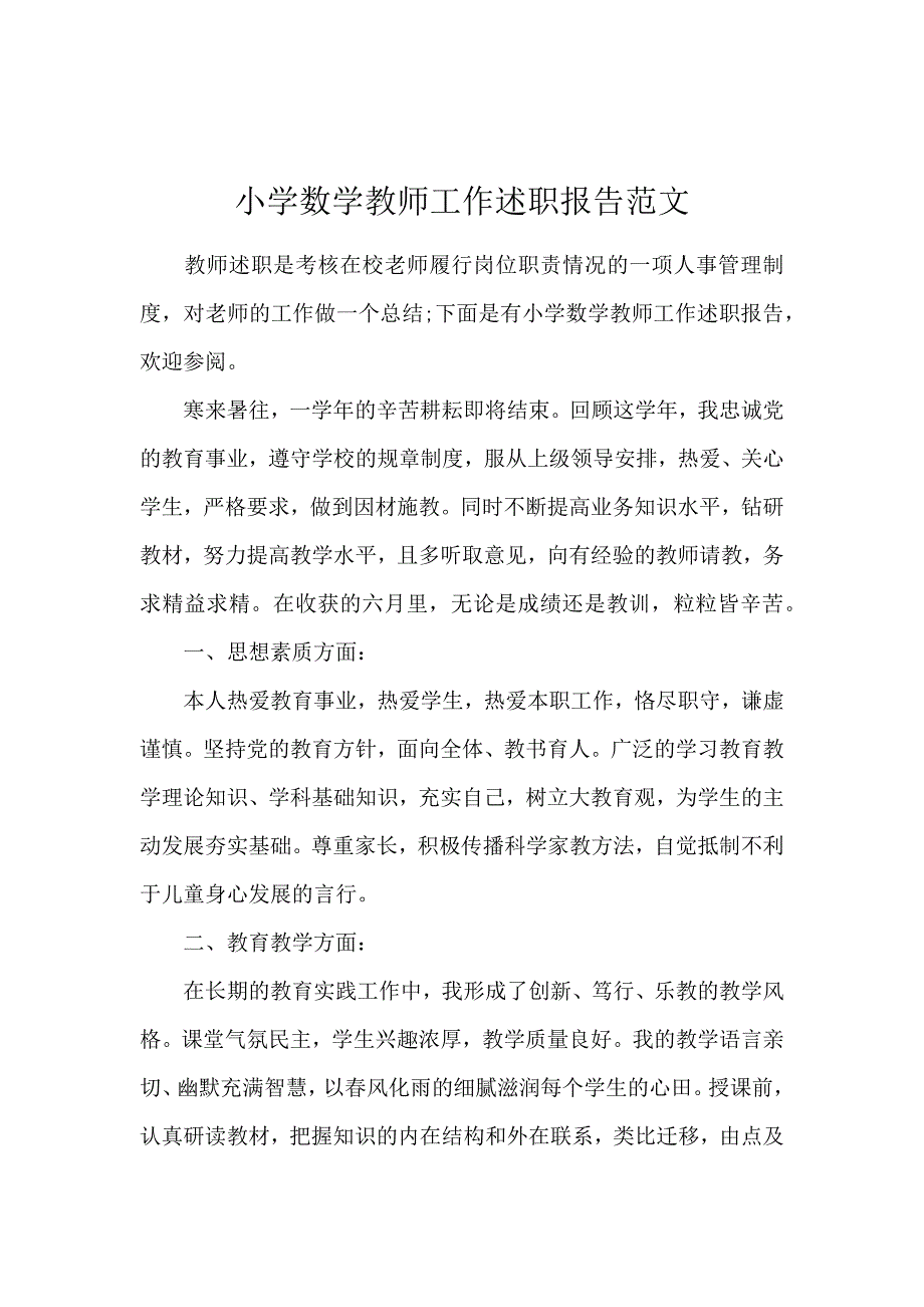 小学数学教师工作述职报告范文_第1页