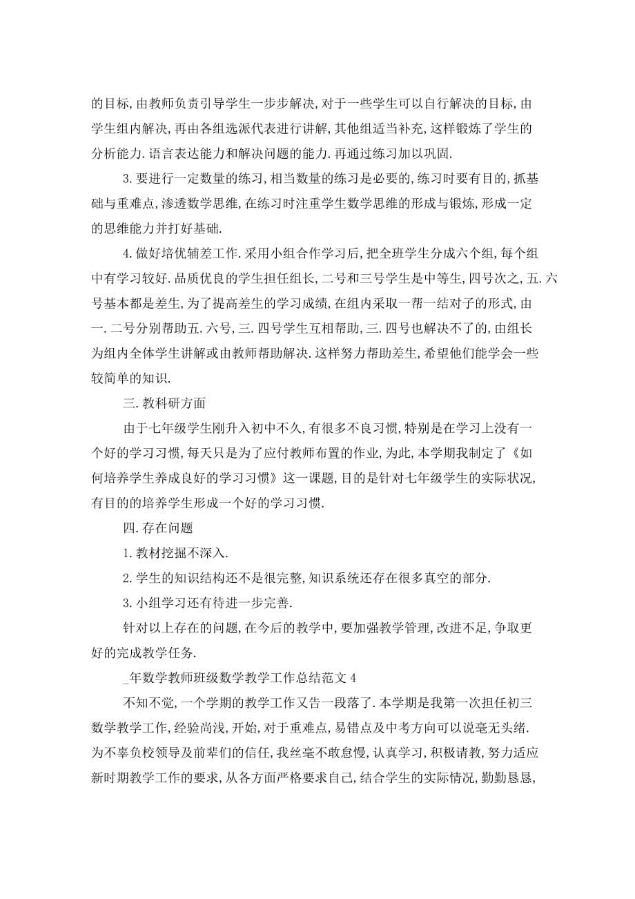 2021年数学教师班级数学教学工作总结五篇_第5页