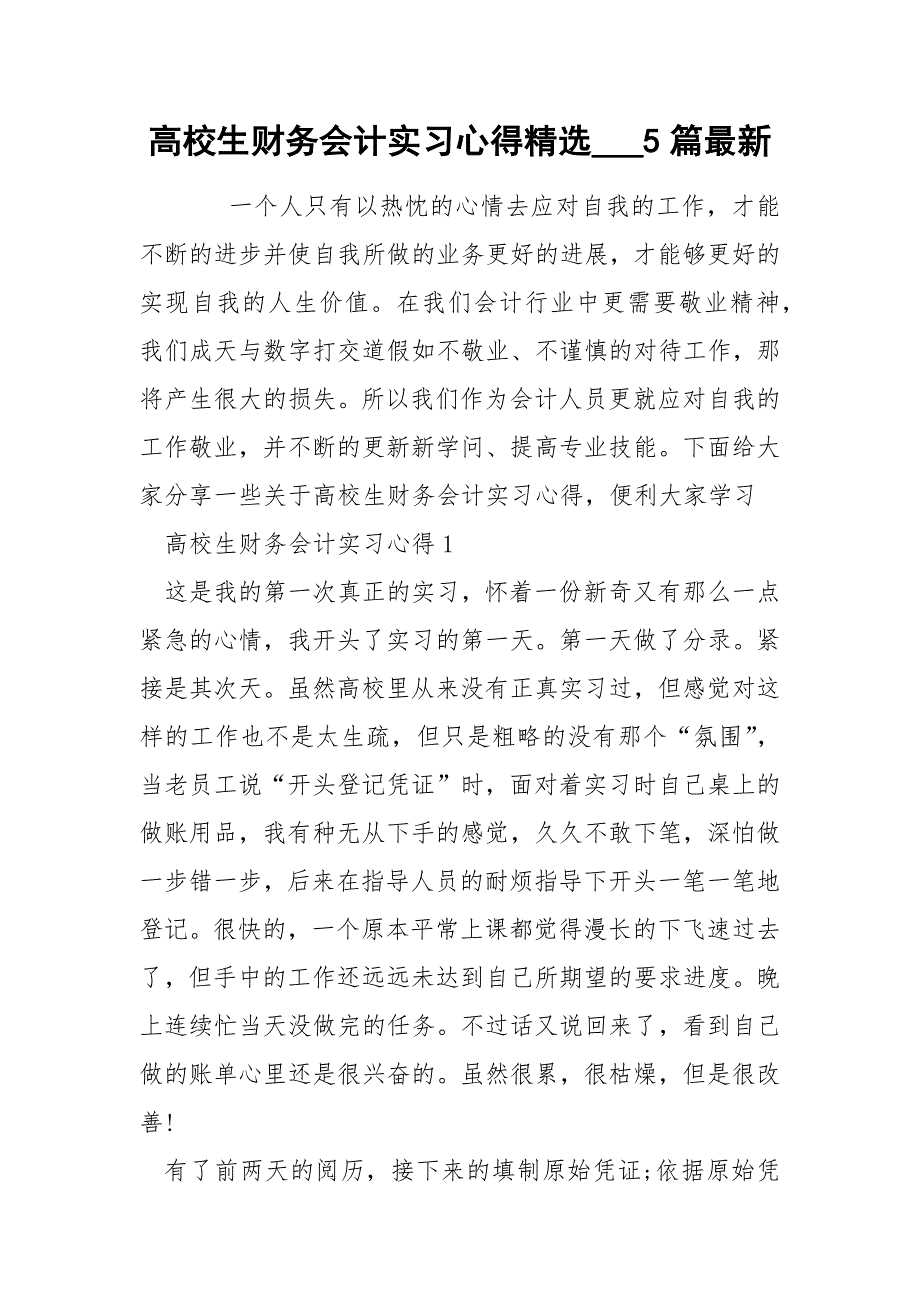 高校生财务会计实习心得精选___5篇最新_第1页