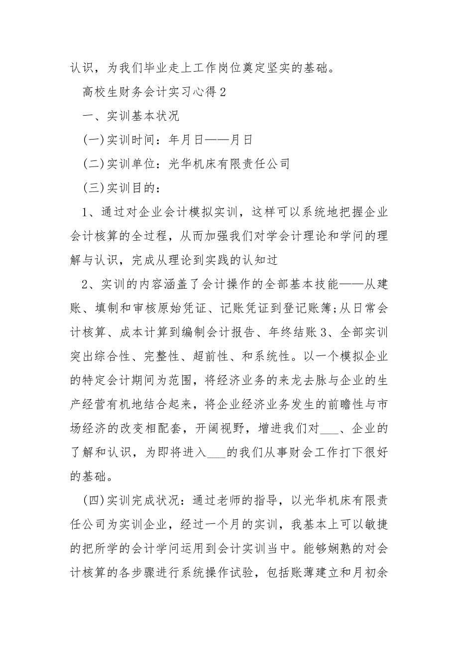 高校生财务会计实习心得精选___5篇最新_第4页