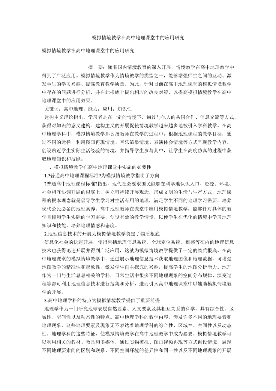 模拟情境教学在高中地理课堂中的应用研究_第1页